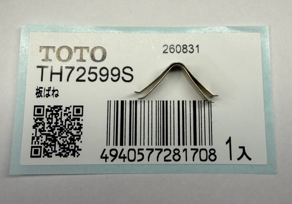 取り外した板ばねと新品のTOTO TH72599Sを重ねて形状を比較