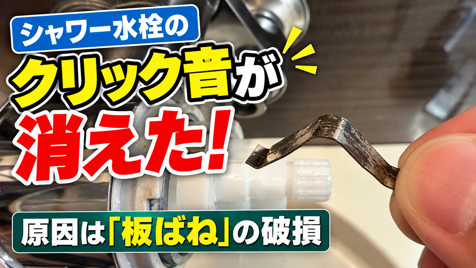 シャワー水栓のクリック音が消えた原因となった破損した板ばね