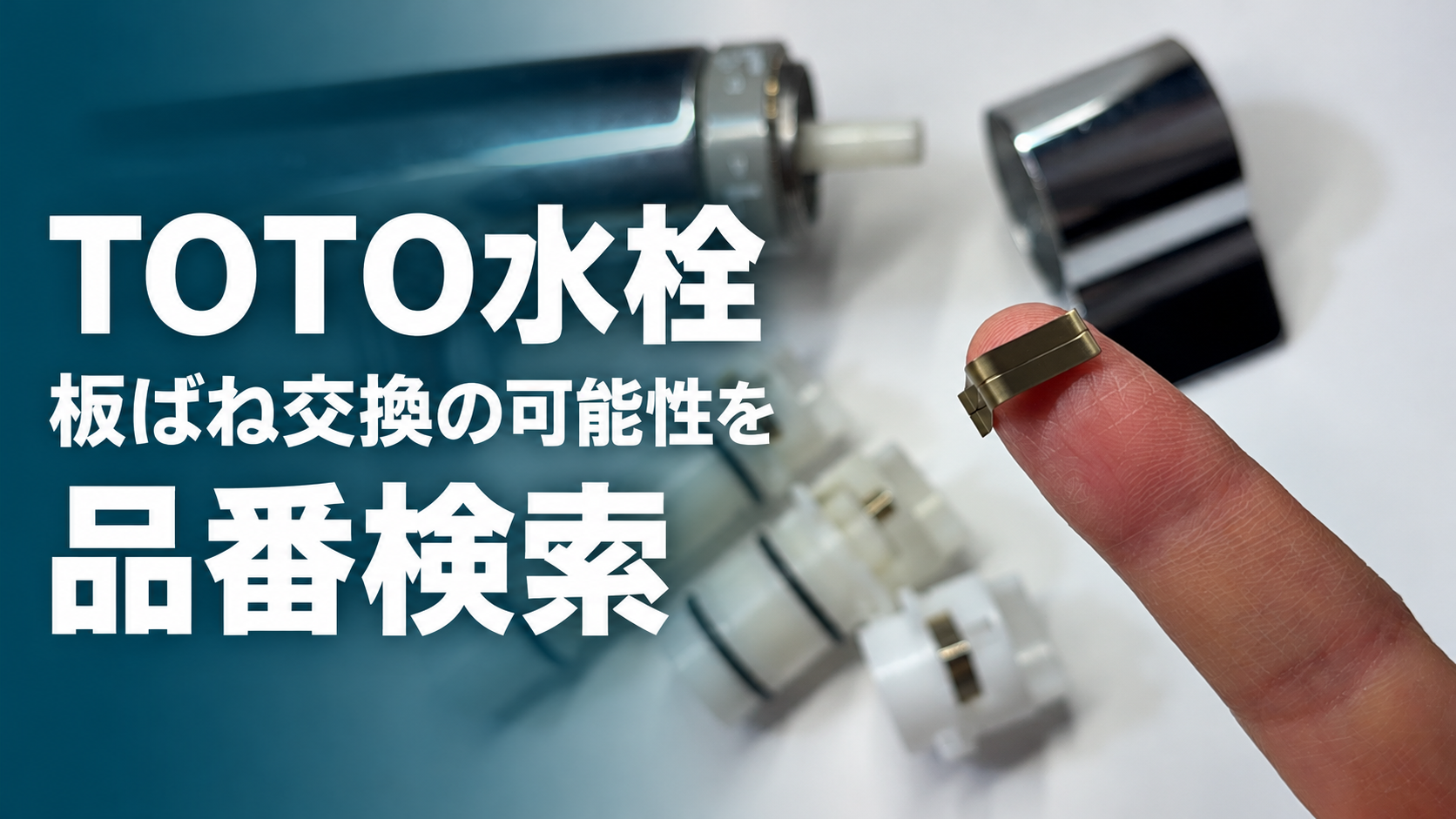 TOTO水栓の板ばね交換の可能性を品番で検索